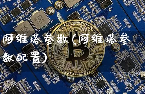 阿维塔参数(阿维塔参数配置)_https://www.qgjzrcxxzxpt.com_中金所_第1张