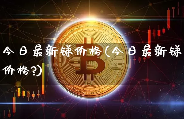 今日最新锑价格(今日最新锑价格?)_https://www.qgjzrcxxzxpt.com_郑商所_第1张