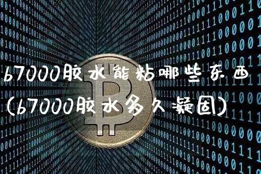 b7000胶水能粘哪些东西(b7000胶水多久凝固)_https://www.qgjzrcxxzxpt.com_郑商所_第1张