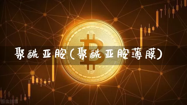 聚酰亚胺(聚酰亚胺薄膜)_https://www.qgjzrcxxzxpt.com_郑商所_第1张