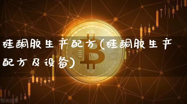 硅酮胶生产配方(硅酮胶生产配方及设备)_https://www.qgjzrcxxzxpt.com_大商所_第1张