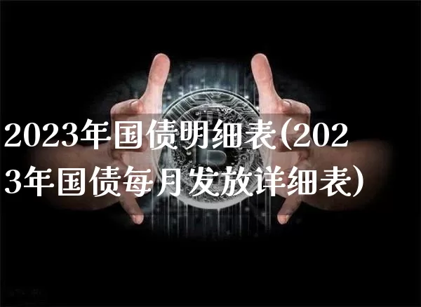 2023年国债明细表(2023年国债每月发放详细表)_https://www.qgjzrcxxzxpt.com_中金所_第1张