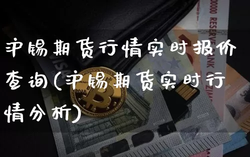 沪锡期货行情实时报价查询(沪锡期货实时行情分析)_https://www.qgjzrcxxzxpt.com_上期所_第1张