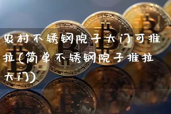 农村不锈钢院子大门可推拉(简单不锈钢院子推拉大门)_https://www.qgjzrcxxzxpt.com_大商所_第1张