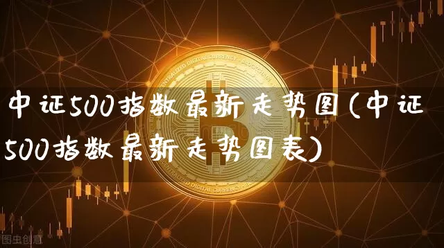 中证500指数最新走势图(中证500指数最新走势图表)_https://www.qgjzrcxxzxpt.com_中金所_第1张