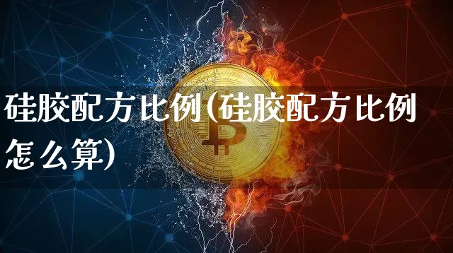 硅胶配方比例(硅胶配方比例怎么算)_https://www.qgjzrcxxzxpt.com_上期所_第1张