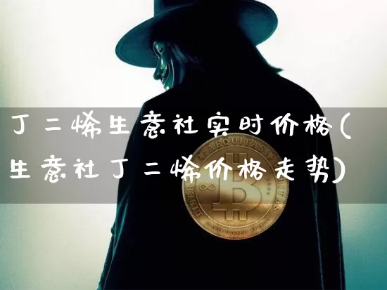 丁二烯生意社实时价格(生意社丁二烯价格走势)_https://www.qgjzrcxxzxpt.com_中金所_第1张
