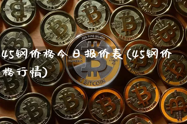 45钢价格今日报价表(45钢价格行情)_https://www.qgjzrcxxzxpt.com_郑商所_第1张