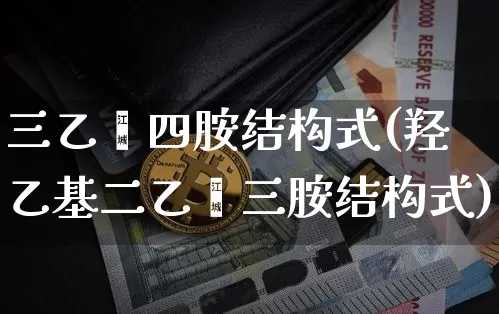 三乙烯四胺结构式(羟乙基二乙烯三胺结构式)_https://www.qgjzrcxxzxpt.com_中金所_第1张