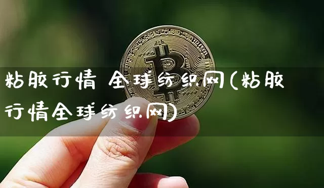 粘胶行情 全球纺织网(粘胶行情全球纺织网)_https://www.qgjzrcxxzxpt.com_上期能源_第1张