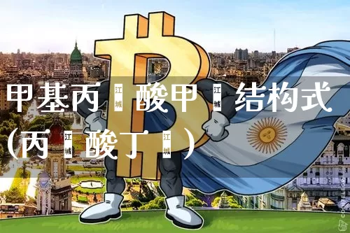 甲基丙烯酸甲酯结构式(丙烯酸丁酯)_https://www.qgjzrcxxzxpt.com_中金所_第1张
