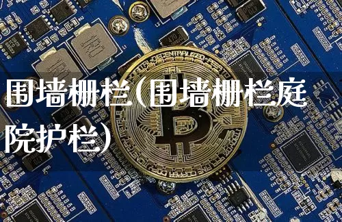 围墙栅栏(围墙栅栏庭院护栏)_https://www.qgjzrcxxzxpt.com_广期所_第1张