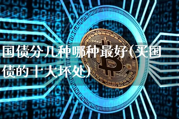 国债分几种哪种最好(买国债的十大坏处)_https://www.qgjzrcxxzxpt.com_郑商所_第1张