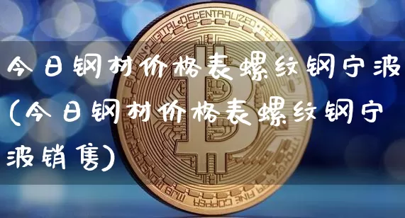 今日钢材价格表螺纹钢宁波(今日钢材价格表螺纹钢宁波销售)_https://www.qgjzrcxxzxpt.com_中金所_第1张