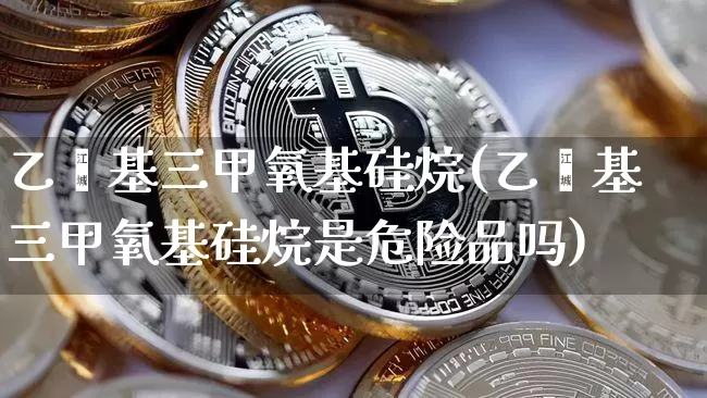 乙烯基三甲氧基硅烷(乙烯基三甲氧基硅烷是危险品吗)_https://www.qgjzrcxxzxpt.com_中金所_第1张