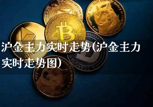 沪金主力实时走势(沪金主力实时走势图)_https://www.qgjzrcxxzxpt.com_大商所_第1张