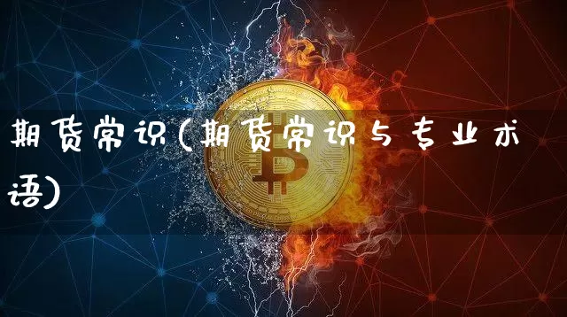 期货常识(期货常识与专业术语)_上期所_第1张_财经网 期货常识(期货常识与专业术语)_https://www.qgjzrcxxzxpt.com_上期所_第1张