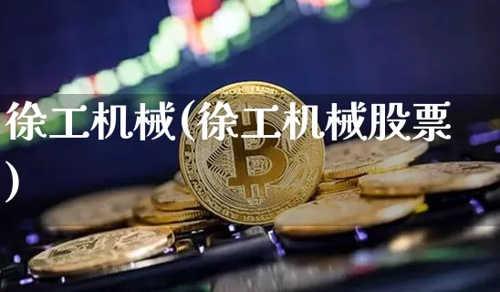 徐工机械(徐工机械股票)_https://www.qgjzrcxxzxpt.com_郑商所_第1张