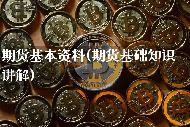 期货基本资料(期货基础知识讲解)_https://www.qgjzrcxxzxpt.com_大商所_第1张