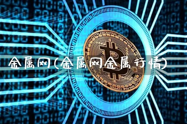 金属网(金属网金属行情)_https://www.qgjzrcxxzxpt.com_郑商所_第1张