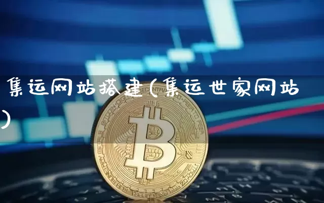 集运网站搭建(集运世家网站)_https://www.qgjzrcxxzxpt.com_上期能源_第1张