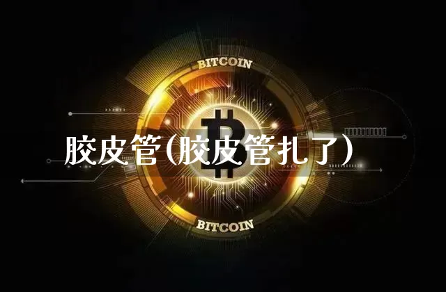胶皮管(胶皮管扎了)_https://www.qgjzrcxxzxpt.com_广期所_第1张