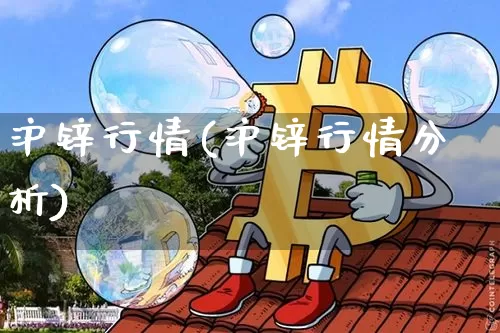沪锌行情(沪锌行情分析)_https://www.qgjzrcxxzxpt.com_上期所_第1张