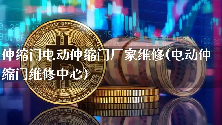 伸缩门电动伸缩门厂家维修(电动伸缩门维修中心)_https://www.qgjzrcxxzxpt.com_上期能源_第1张