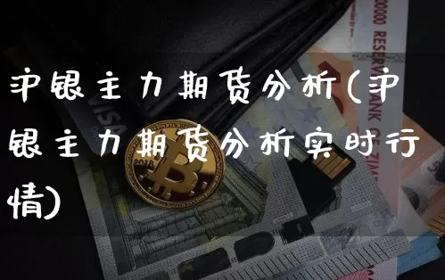 沪银主力期货分析(沪银主力期货分析实时行情)_上期所_第1张_财经网 沪银主力期货分析(沪银主力期货分析实时行情)_https://www.qgjzrcxxzxpt.com_上期所_第1张