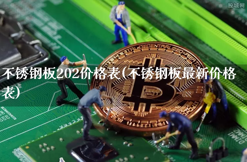 不锈钢板202价格表(不锈钢板最新价格表)_https://www.qgjzrcxxzxpt.com_广期所_第1张