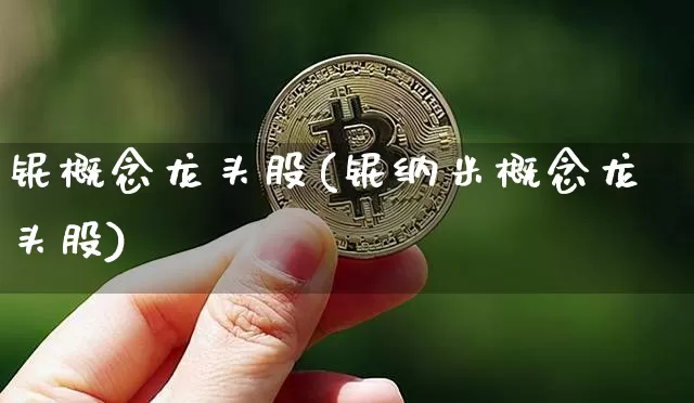 铌概念龙头股(铌纳米概念龙头股)_https://www.qgjzrcxxzxpt.com_上期所_第1张