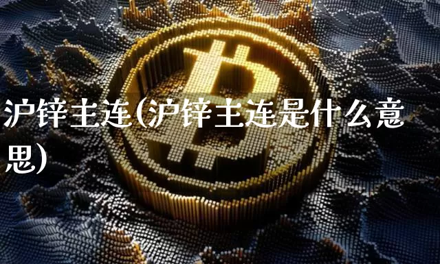 沪锌主连(沪锌主连是什么意思)_https://www.qgjzrcxxzxpt.com_郑商所_第1张