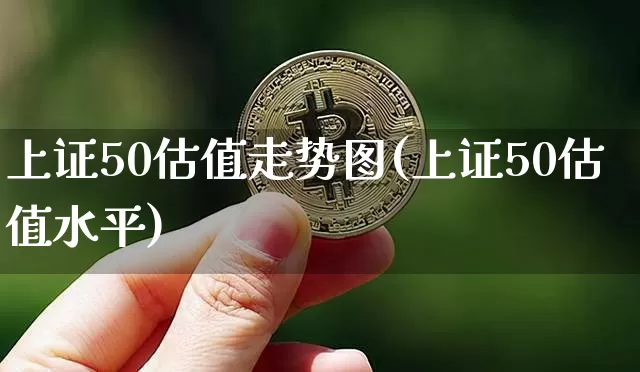 上证50估值走势图(上证50估值水平)_https://www.qgjzrcxxzxpt.com_上期能源_第1张