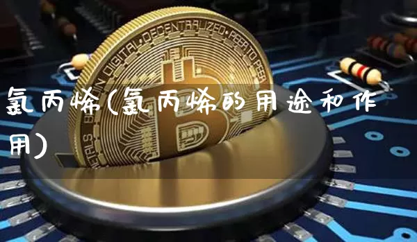 氯丙烯(氯丙烯的用途和作用)_https://www.qgjzrcxxzxpt.com_郑商所_第1张