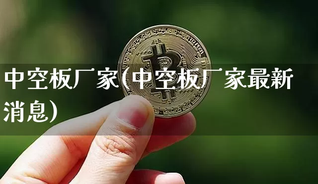 中空板厂家(中空板厂家最新消息)_https://www.qgjzrcxxzxpt.com_大商所_第1张