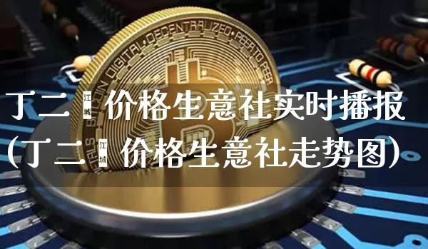 丁二烯价格生意社实时播报(丁二烯价格生意社走势图)_https://www.qgjzrcxxzxpt.com_上期所_第1张