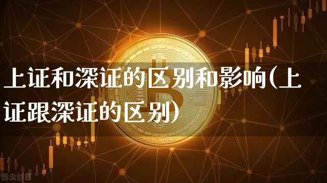 上证和深证的区别和影响(上证跟深证的区别)_https://www.qgjzrcxxzxpt.com_中金所_第1张