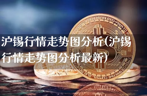 沪锡行情走势图分析(沪锡行情走势图分析最新)_https://www.qgjzrcxxzxpt.com_广期所_第1张