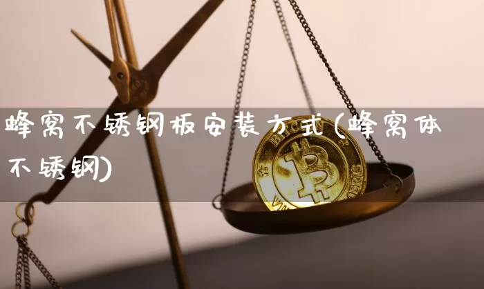 蜂窝不锈钢板安装方式(蜂窝体不锈钢)_https://www.qgjzrcxxzxpt.com_郑商所_第1张