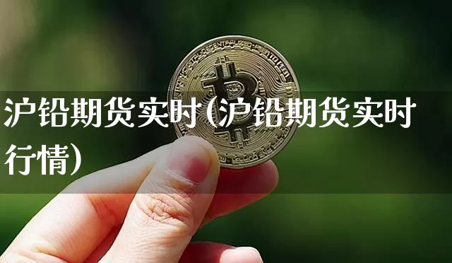 沪铅期货实时(沪铅期货实时行情)_https://www.qgjzrcxxzxpt.com_大商所_第1张