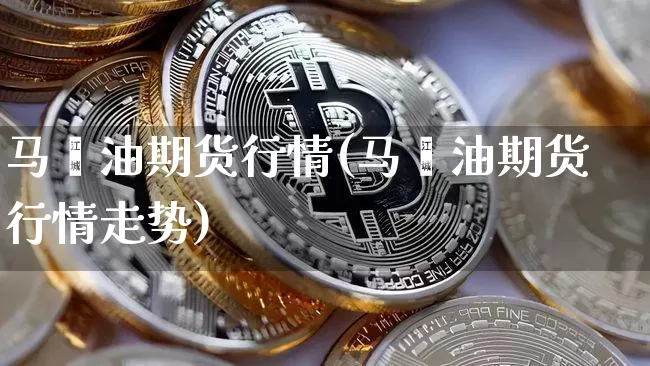 马榈油期货行情(马榈油期货行情走势)_https://www.qgjzrcxxzxpt.com_上期所_第1张