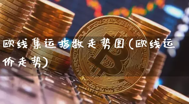欧线集运指数走势图(欧线运价走势)_https://www.qgjzrcxxzxpt.com_中金所_第1张