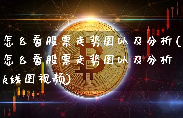 怎么看股票走势图以及分析(怎么看股票走势图以及分析 k线图视频)_https://www.qgjzrcxxzxpt.com_大商所_第1张