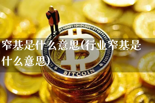 窄基是什么意思(行业窄基是什么意思)_https://www.qgjzrcxxzxpt.com_大商所_第1张