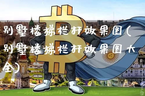 别墅楼梯栏杆效果图(别墅楼梯栏杆效果图大全)_https://www.qgjzrcxxzxpt.com_大商所_第1张
