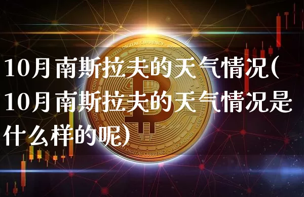 10月南斯拉夫的天气情况(10月南斯拉夫的天气情况是什么样的呢)_https://www.qgjzrcxxzxpt.com_上期所_第1张