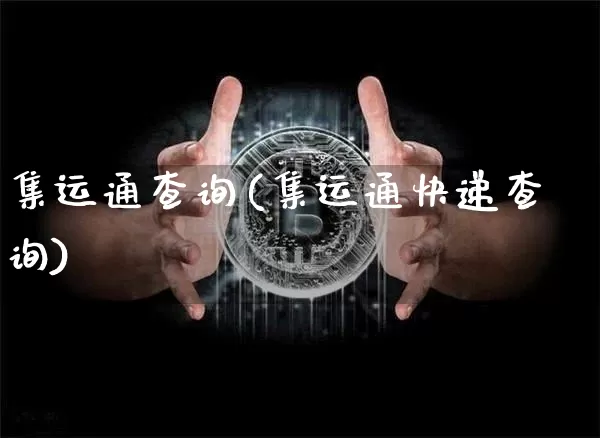 集运通查询(集运通快递查询)_https://www.qgjzrcxxzxpt.com_上期能源_第1张