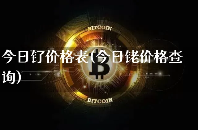 今日钌价格表(今日铑价格查询)_https://www.qgjzrcxxzxpt.com_大商所_第1张