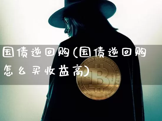 国债逆回购(国债逆回购怎么买收益高)_https://www.qgjzrcxxzxpt.com_中金所_第1张