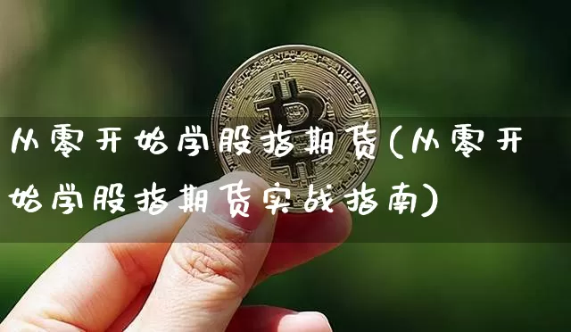 从零开始学股指期货(从零开始学股指期货实战指南)_https://www.qgjzrcxxzxpt.com_大商所_第1张